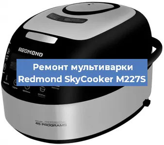 Замена чаши на мультиварке Redmond SkyCooker M227S в Новосибирске